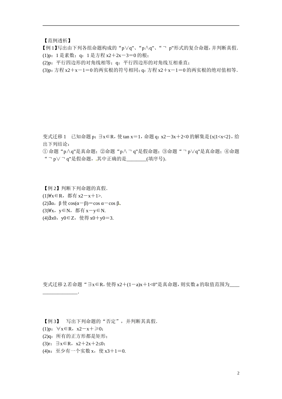 江苏省东台市三仓中学2015届高三数学 第一章集合与常用逻辑用语第4课时 教案_第2页