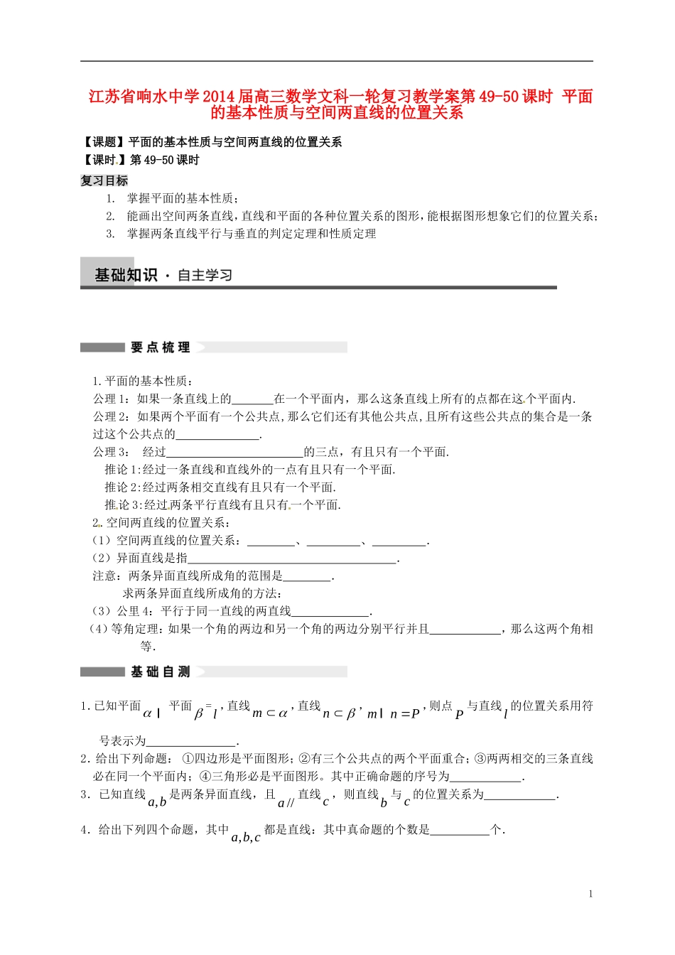 江苏省响水中学2014届高三数学一轮复习 第49-50课时 平面的基本性质与空间两直线的位置关系教学案 文_第1页