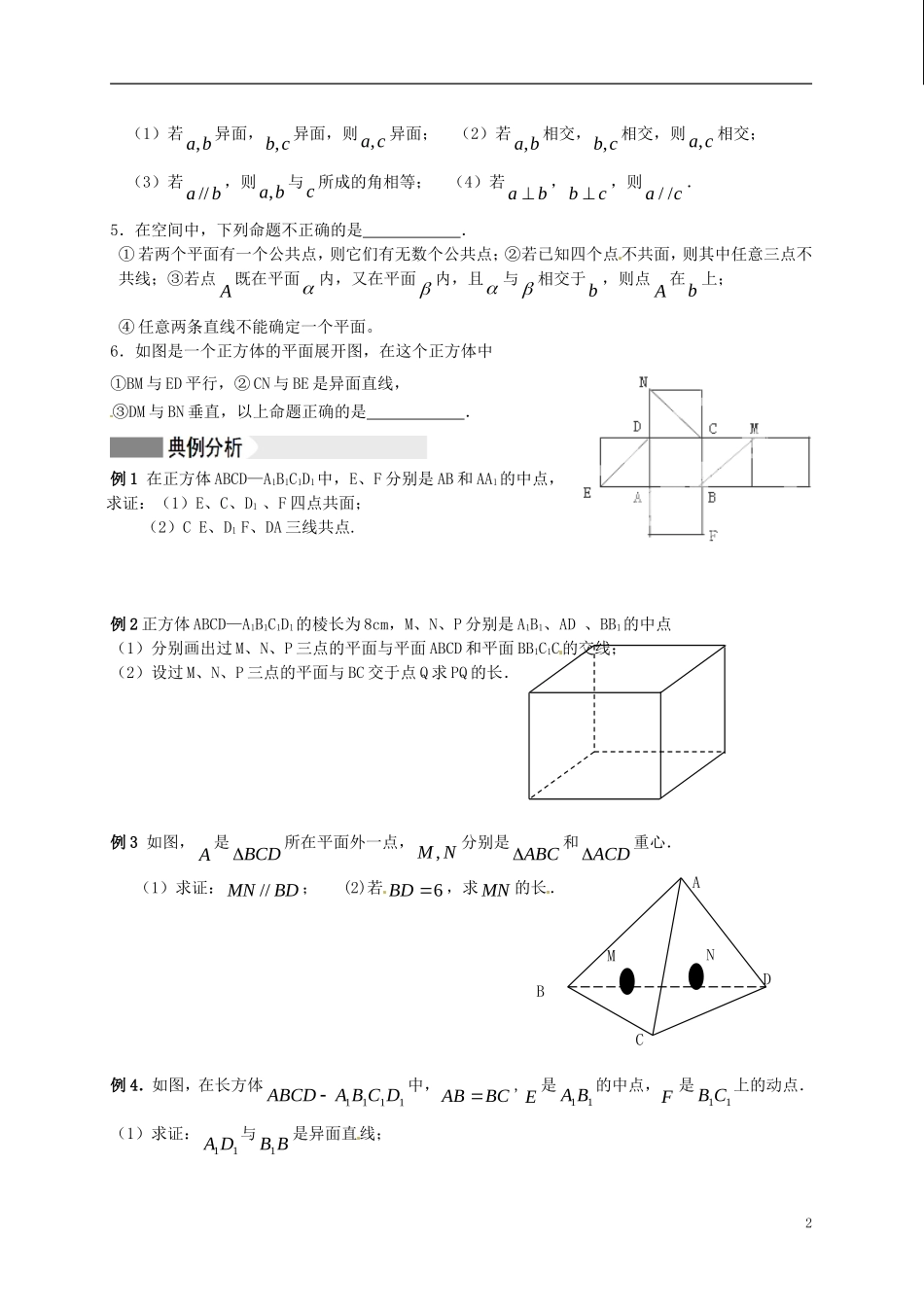 江苏省响水中学2014届高三数学一轮复习 第49-50课时 平面的基本性质与空间两直线的位置关系教学案 文_第2页