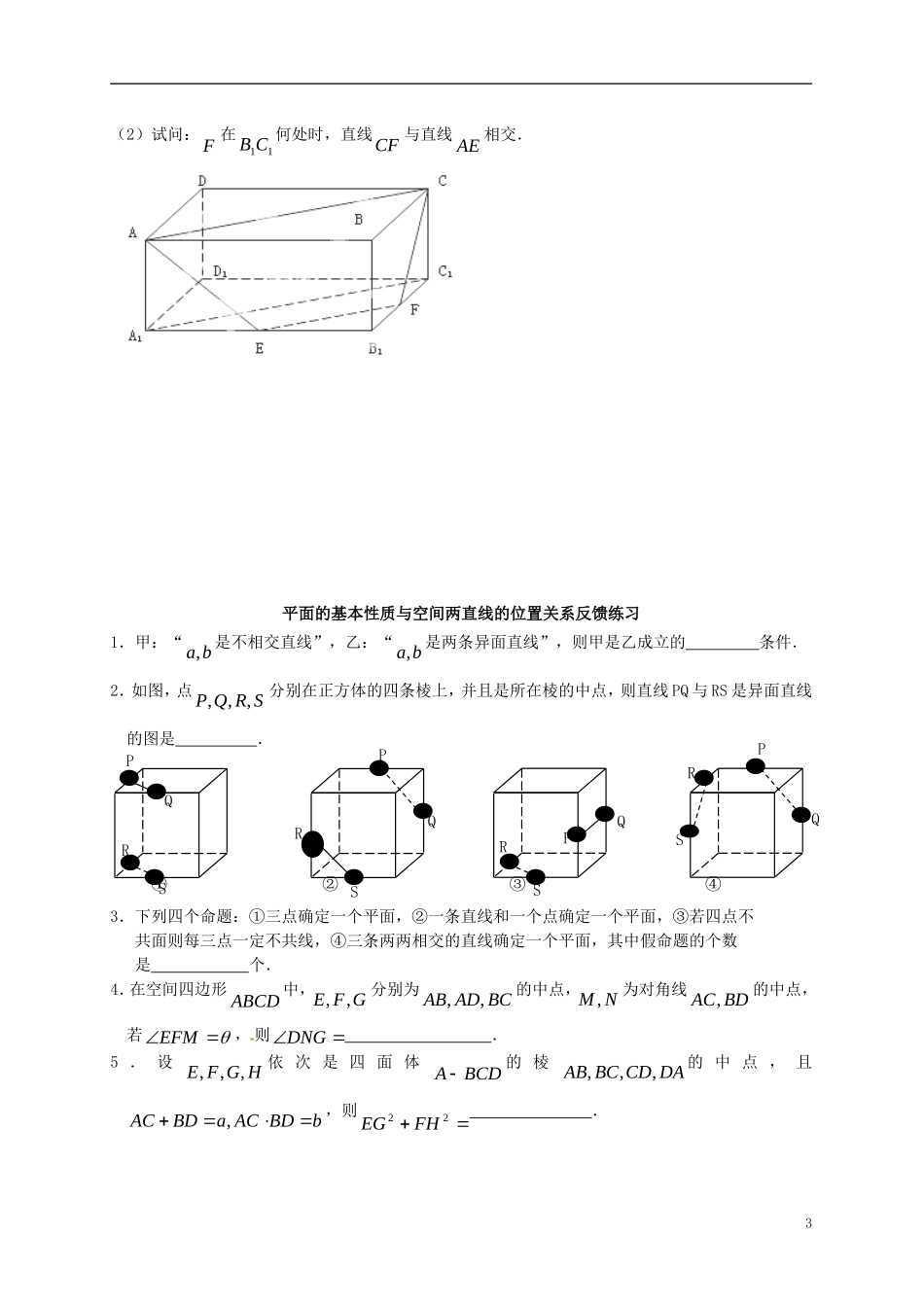 江苏省响水中学2014届高三数学一轮复习 第49-50课时 平面的基本性质与空间两直线的位置关系教学案 文_第3页