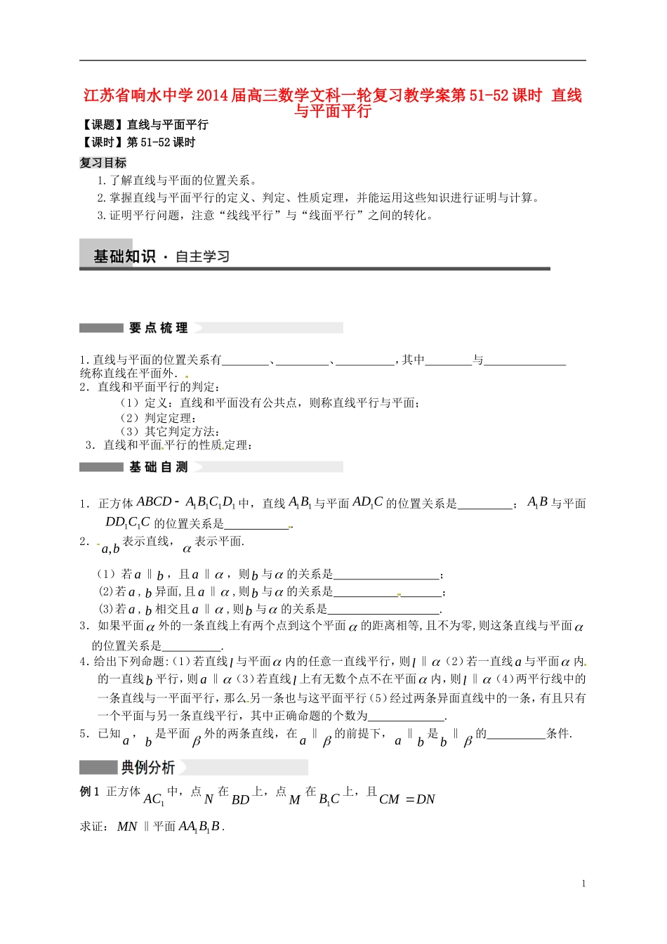江苏省响水中学2014届高三数学一轮复习 第51-52课时 直线与平面平行教学案 文_第1页