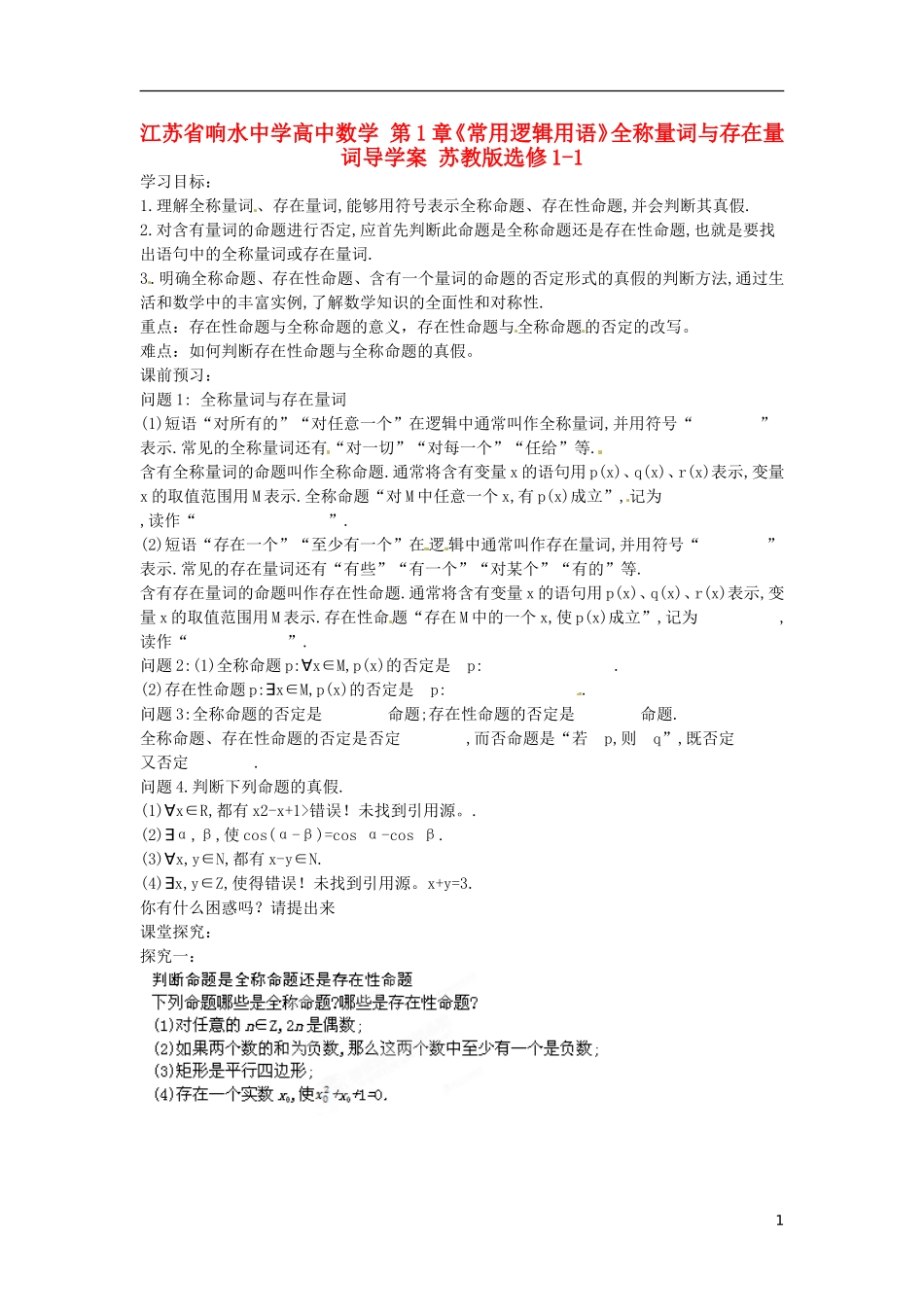 江苏省响水中学高中数学 第1章《常用逻辑用语》全称量词与存在量词导学案 苏教版选修1-1_第1页