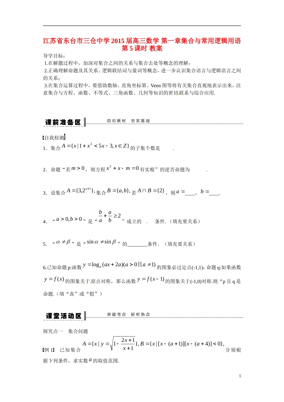 江苏省东台市三仓中学2015届高三数学 第一章集合与常用逻辑用语第5课时 教案_第1页