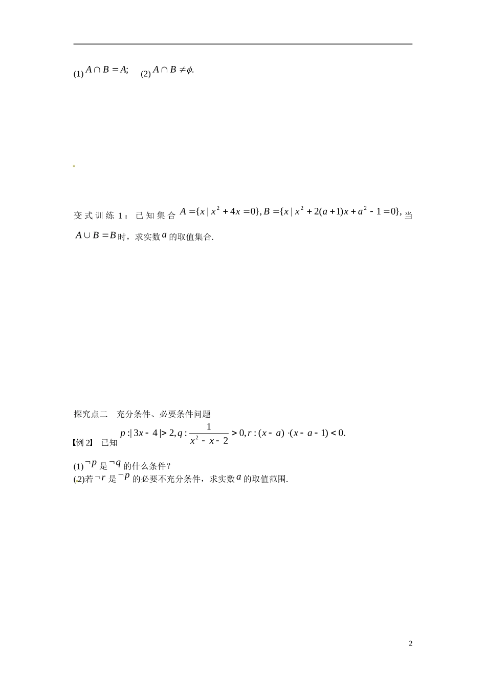 江苏省东台市三仓中学2015届高三数学 第一章集合与常用逻辑用语第5课时 教案_第2页