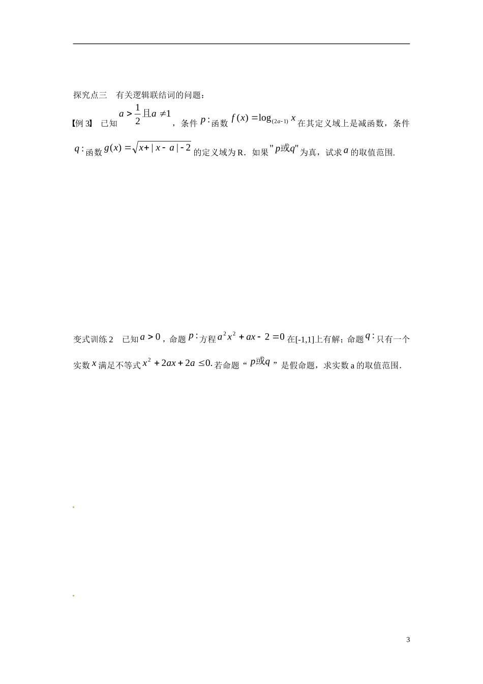 江苏省东台市三仓中学2015届高三数学 第一章集合与常用逻辑用语第5课时 教案_第3页