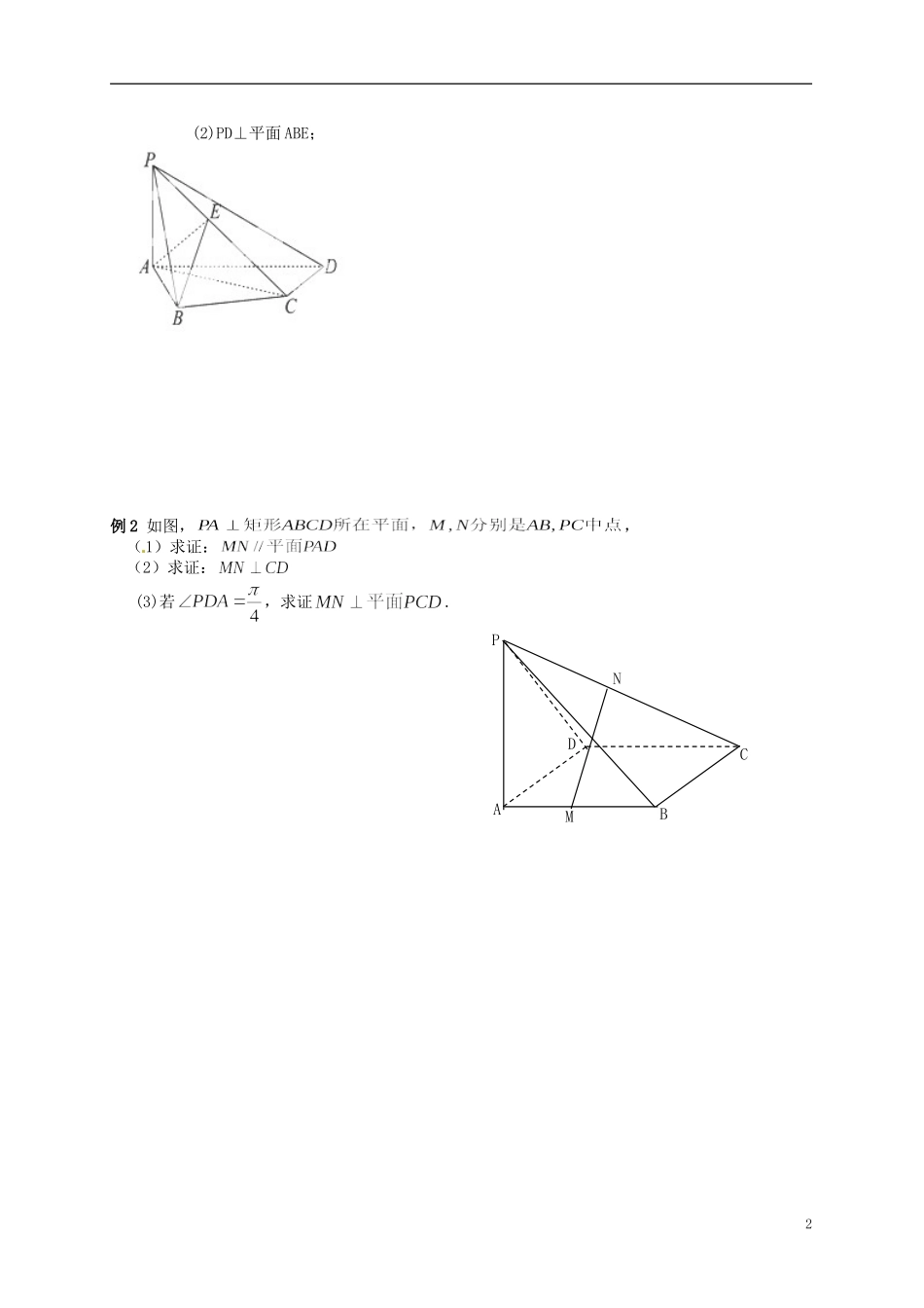 江苏省响水中学2014届高三数学一轮复习 第53-54课时 直线与平面垂直教学案 文_第2页