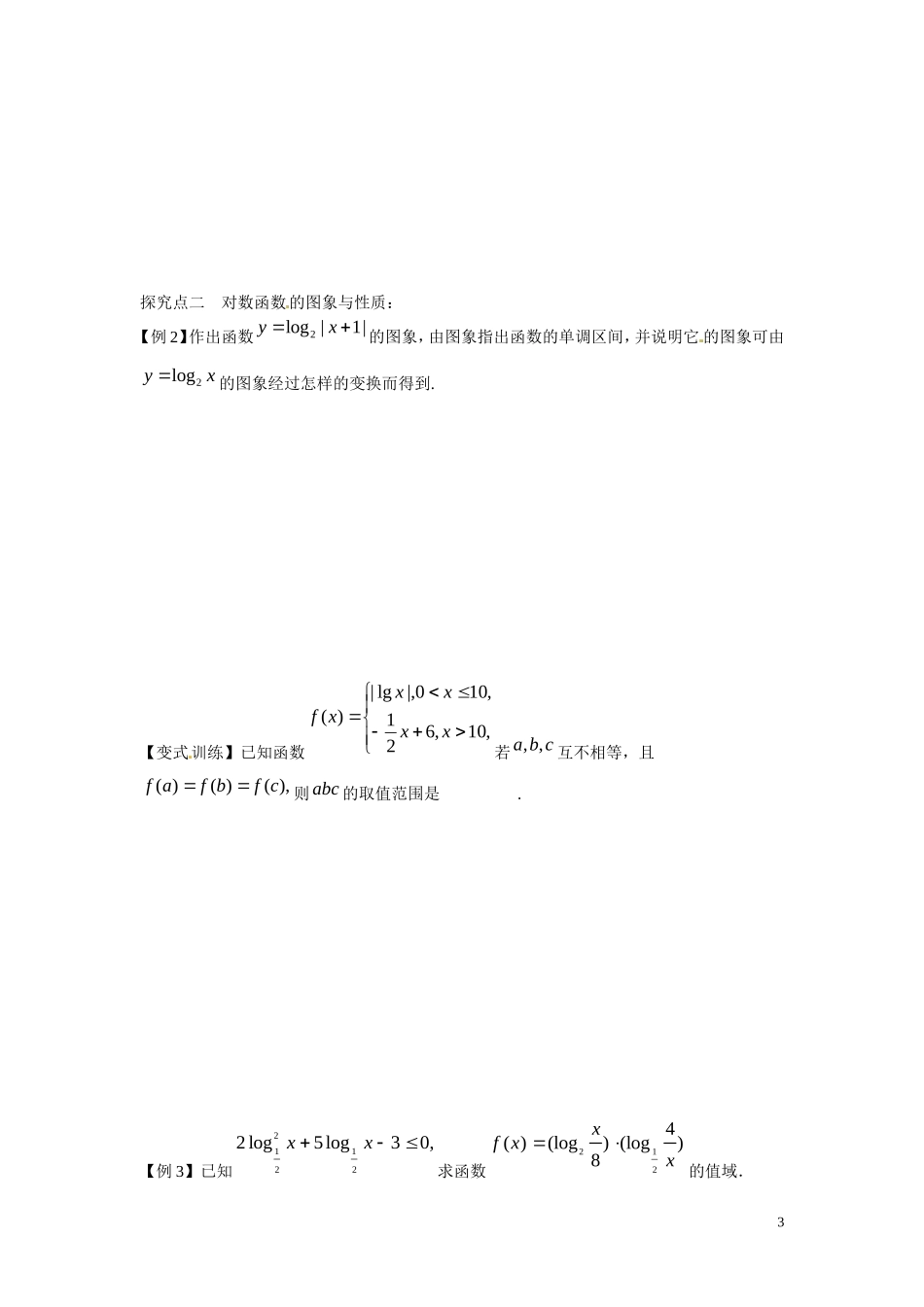 江苏省东台市三仓中学2015届高三数学 对数与对数函数专题复习 教案_第3页