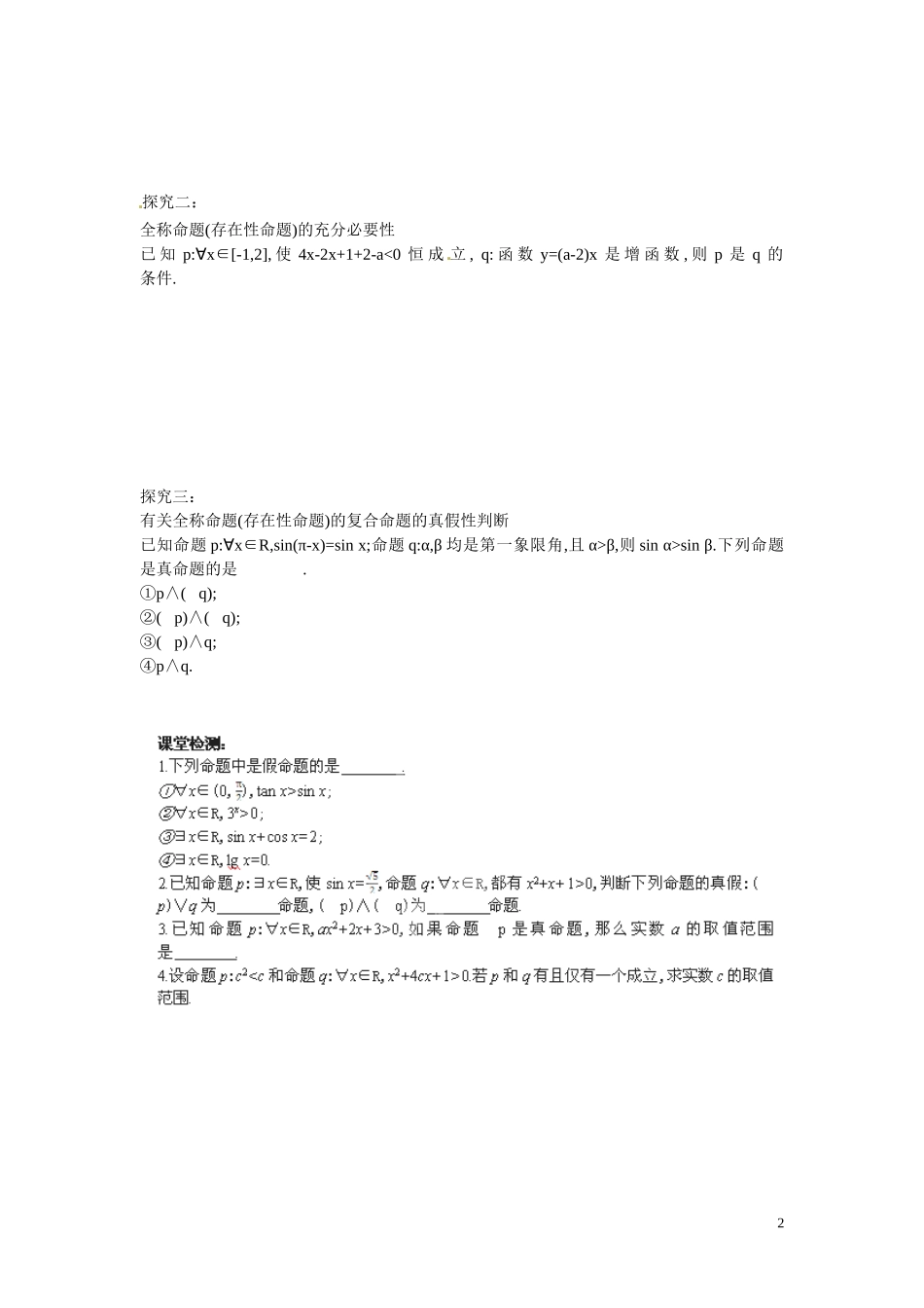 江苏省响水中学高中数学 第1章《常用逻辑用语》全称命题与存在性命题的应用导学案 苏教版选修1-1 _第2页