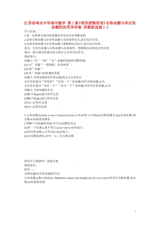 江苏省响水中学高中数学 第1章《常用逻辑用语》全称命题与存在性命题的应用导学案 苏教版选修1-1 