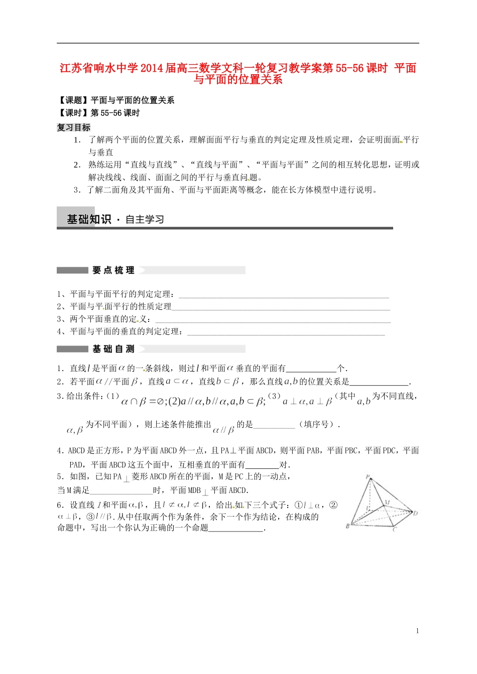 江苏省响水中学2014届高三数学一轮复习 第55-56课时 平面与平面的位置关系教学案 文_第1页