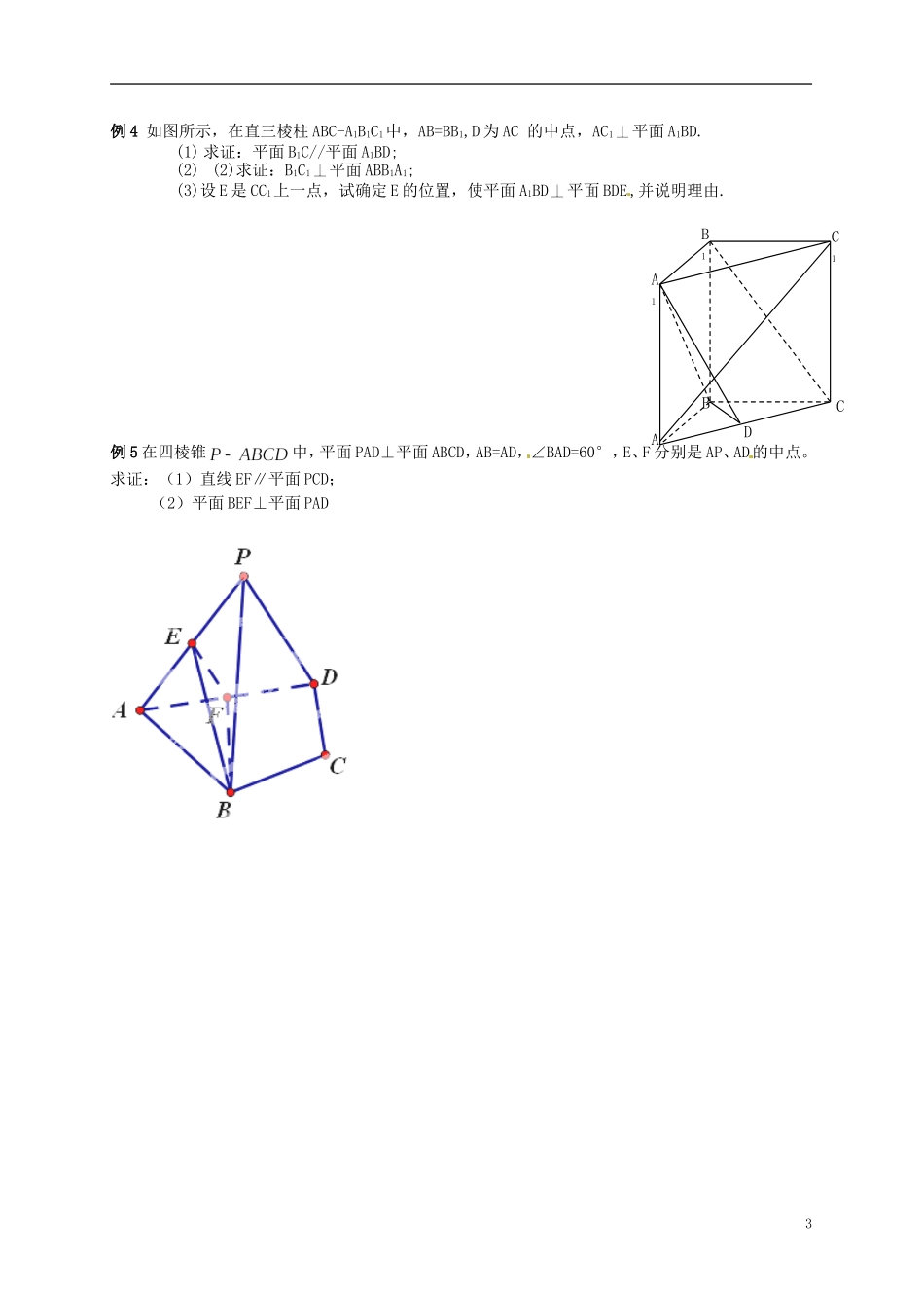 江苏省响水中学2014届高三数学一轮复习 第55-56课时 平面与平面的位置关系教学案 文_第3页