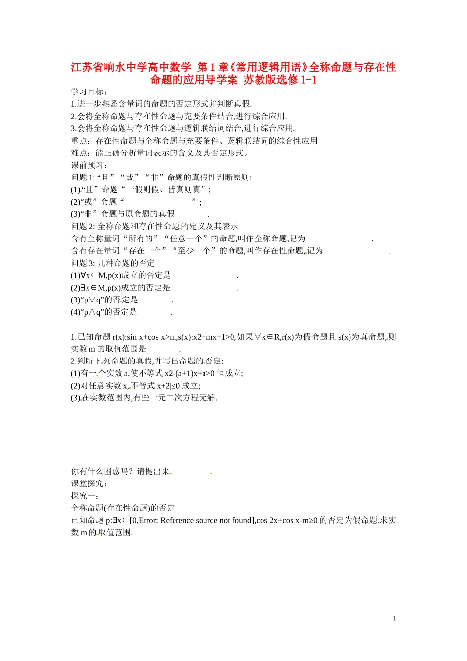 江苏省响水中学高中数学 第1章《常用逻辑用语》全称命题与存在性命题的应用导学案 苏教版选修1-1_第1页