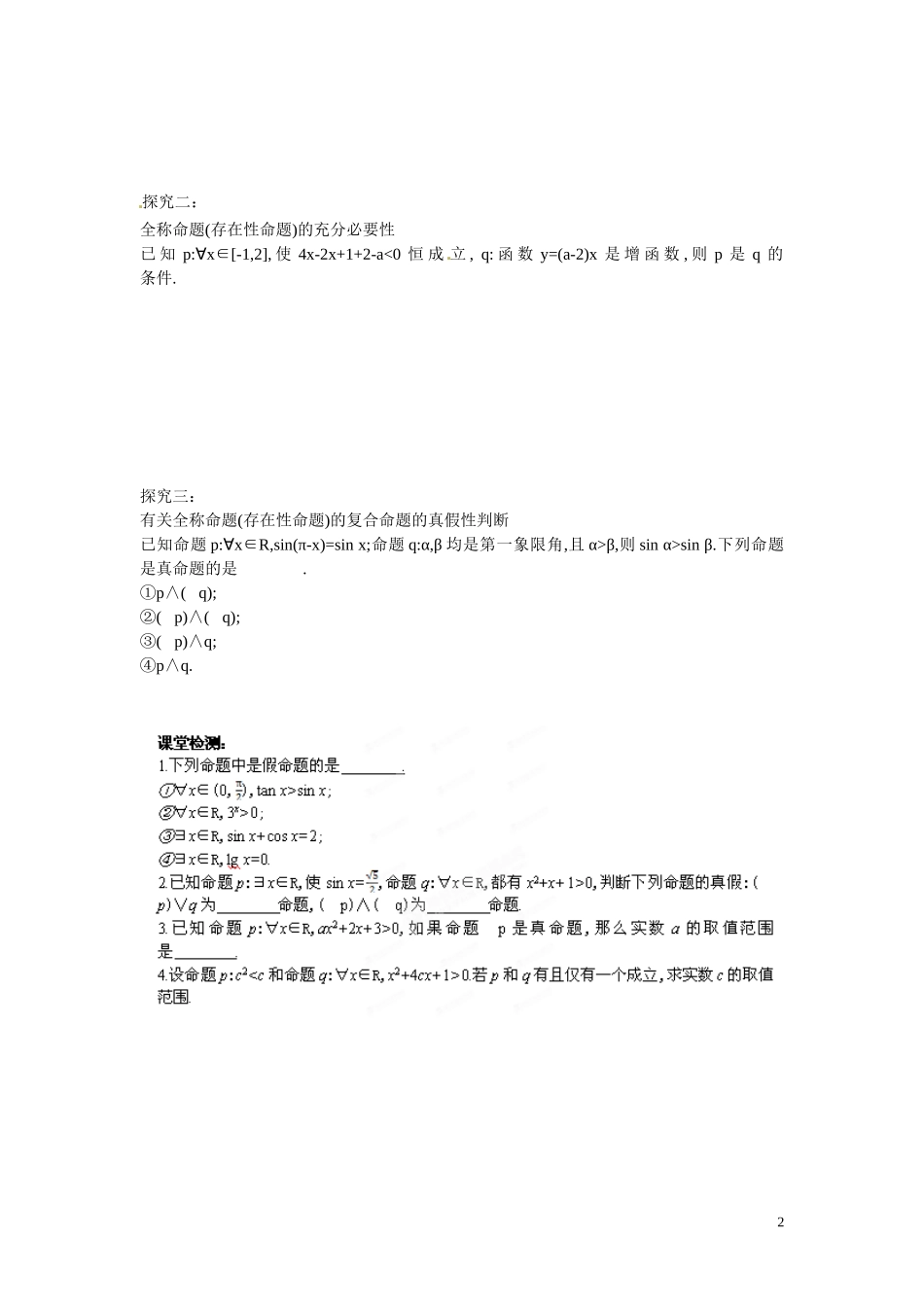 江苏省响水中学高中数学 第1章《常用逻辑用语》全称命题与存在性命题的应用导学案 苏教版选修1-1_第2页