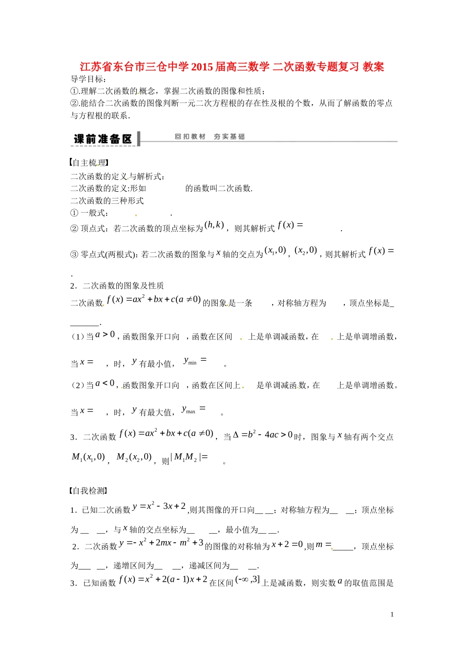 江苏省东台市三仓中学2015届高三数学 二次函数专题复习 教案_第1页