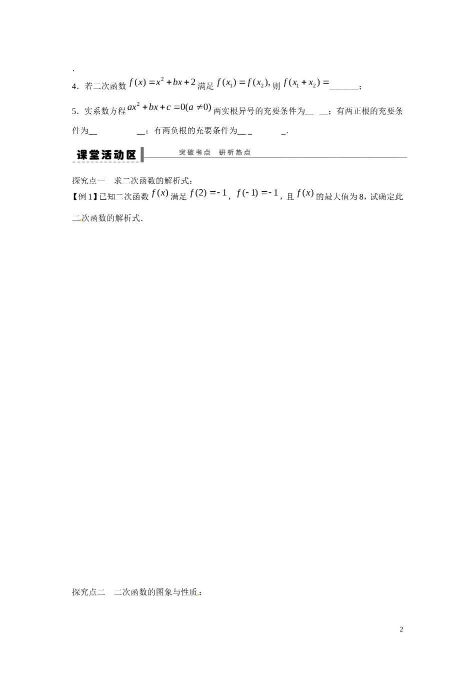 江苏省东台市三仓中学2015届高三数学 二次函数专题复习 教案_第2页