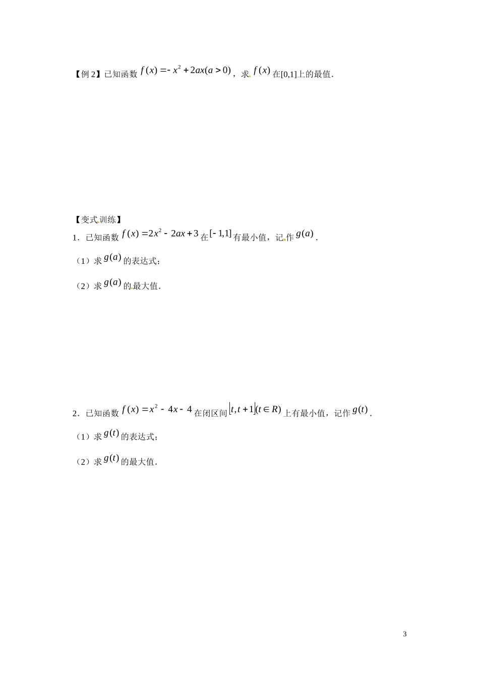 江苏省东台市三仓中学2015届高三数学 二次函数专题复习 教案_第3页