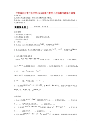 江苏省东台市三仓中学2015届高三数学 二次函数专题复习 教案