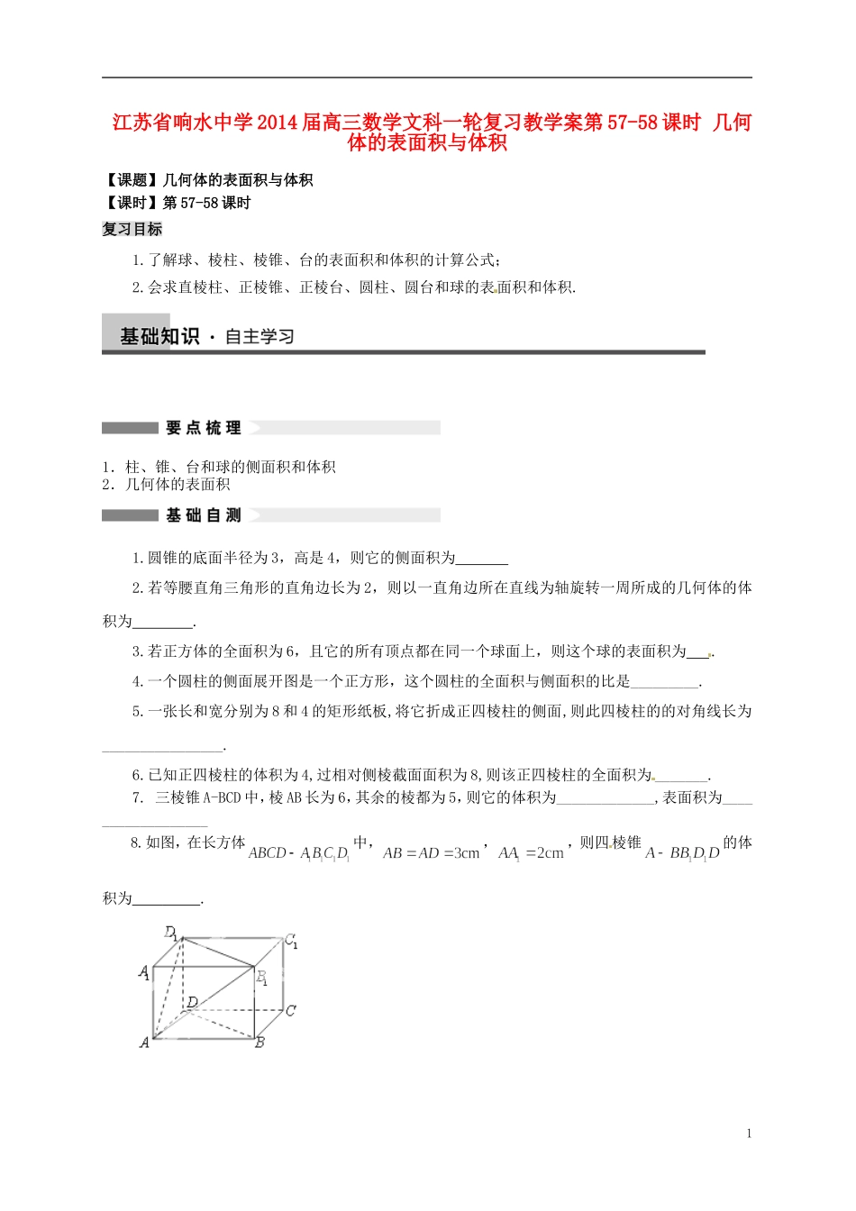 江苏省响水中学2014届高三数学一轮复习 第57-58课时 几何体的表面积与体积教学案 文_第1页