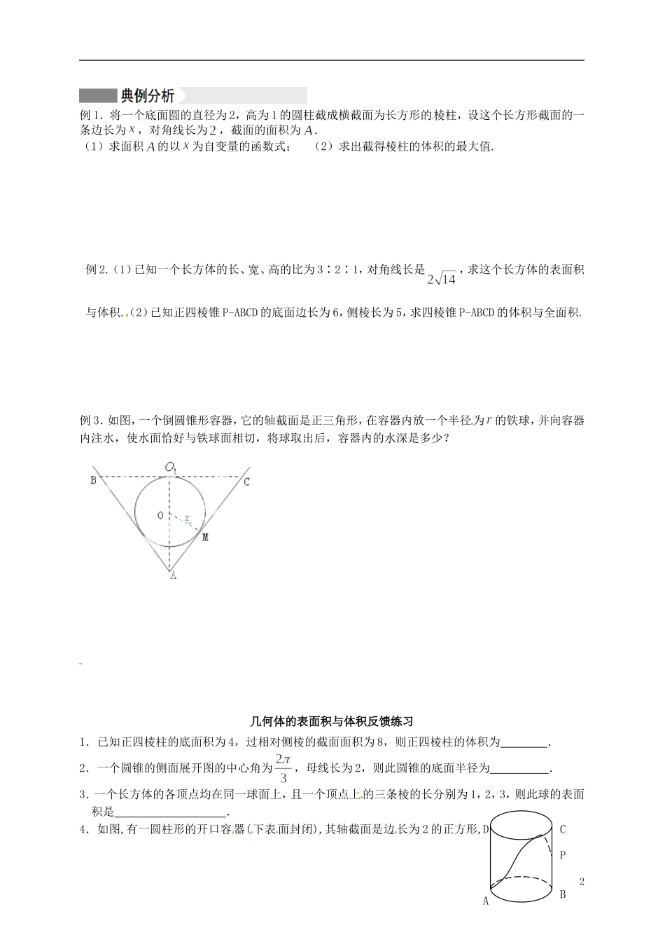 江苏省响水中学2014届高三数学一轮复习 第57-58课时 几何体的表面积与体积教学案 文_第2页