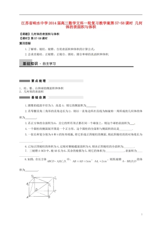 江苏省响水中学2014届高三数学一轮复习 第57-58课时 几何体的表面积与体积教学案 文