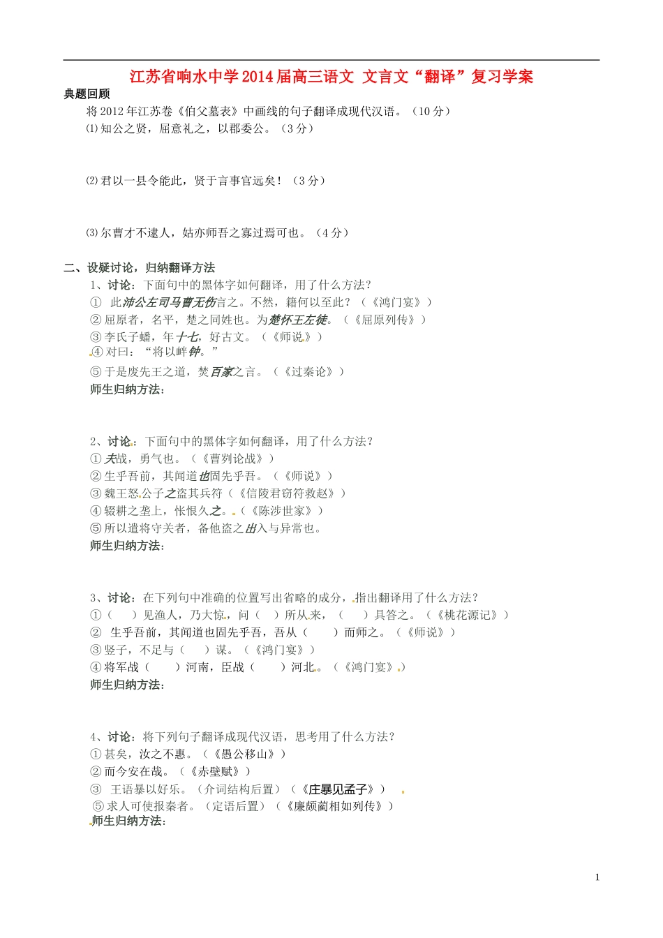江苏省响水中学2014届高三语文 文言文“翻译”复习学案 理_第1页