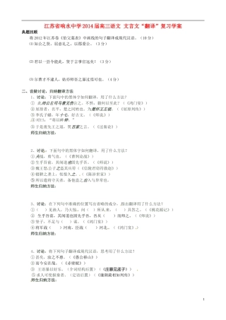 江苏省响水中学2014届高三语文 文言文“翻译”复习学案 理