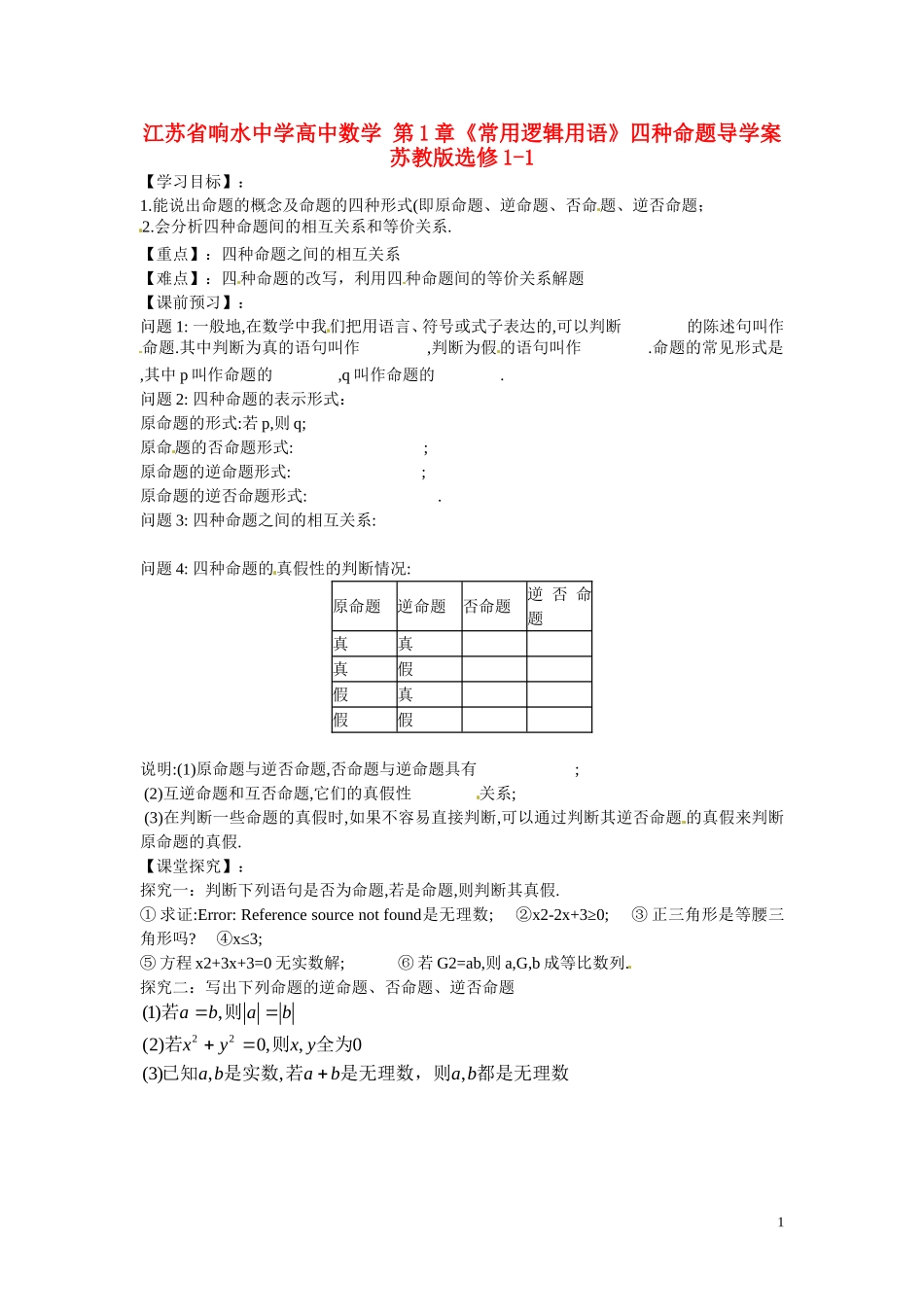 江苏省响水中学高中数学 第1章《常用逻辑用语》四种命题导学案 苏教版选修1-1 _第1页