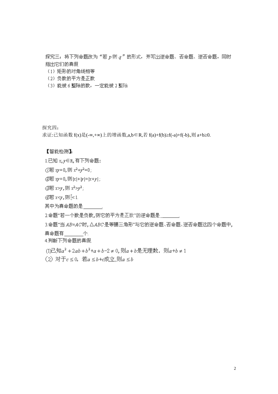 江苏省响水中学高中数学 第1章《常用逻辑用语》四种命题导学案 苏教版选修1-1 _第2页