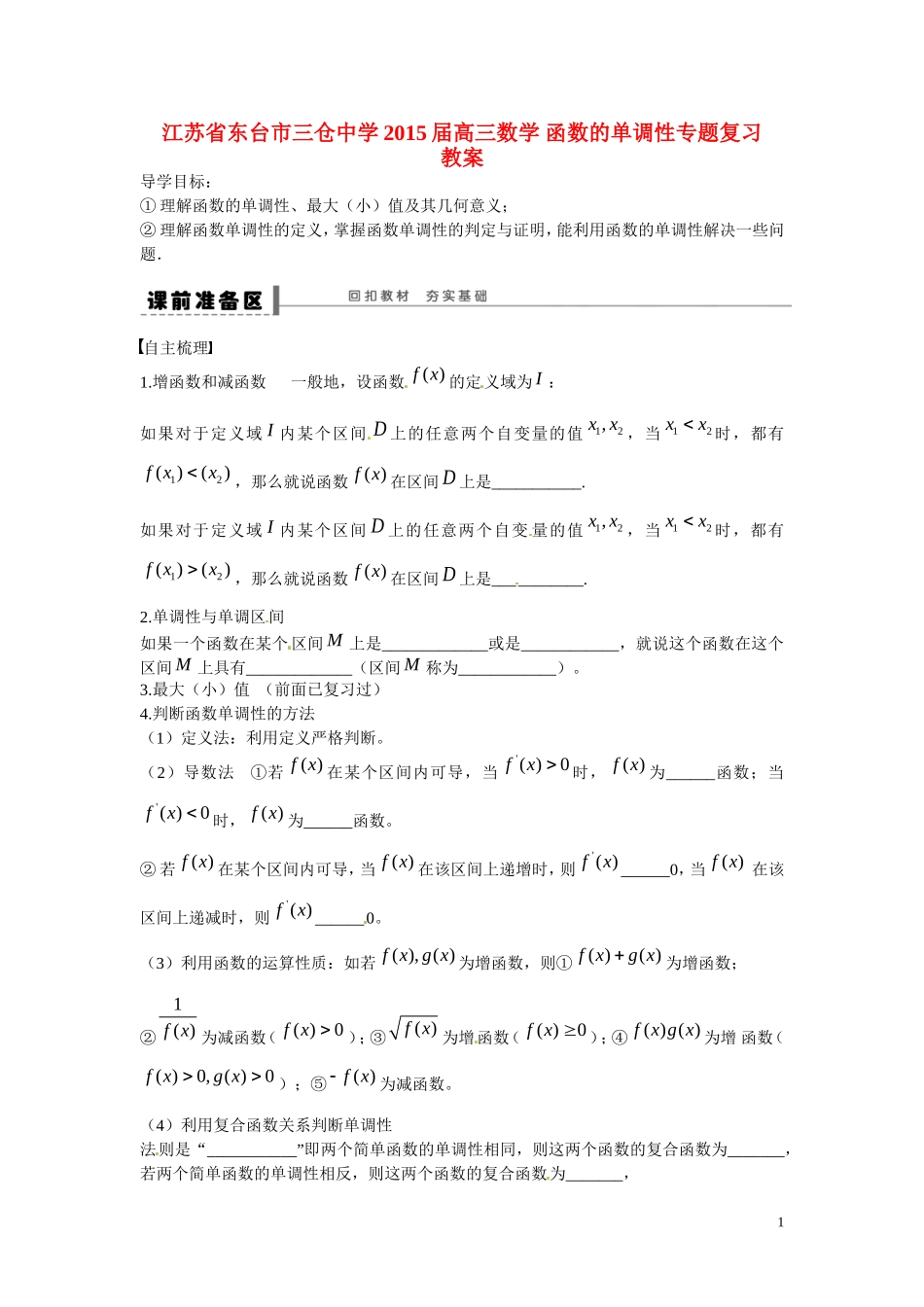 江苏省东台市三仓中学2015届高三数学 函数的单调性专题复习 教案_第1页