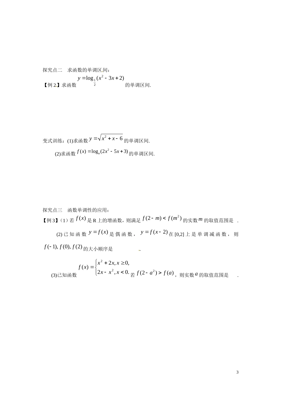 江苏省东台市三仓中学2015届高三数学 函数的单调性专题复习 教案_第3页