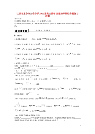 江苏省东台市三仓中学2015届高三数学 函数的单调性专题复习 教案