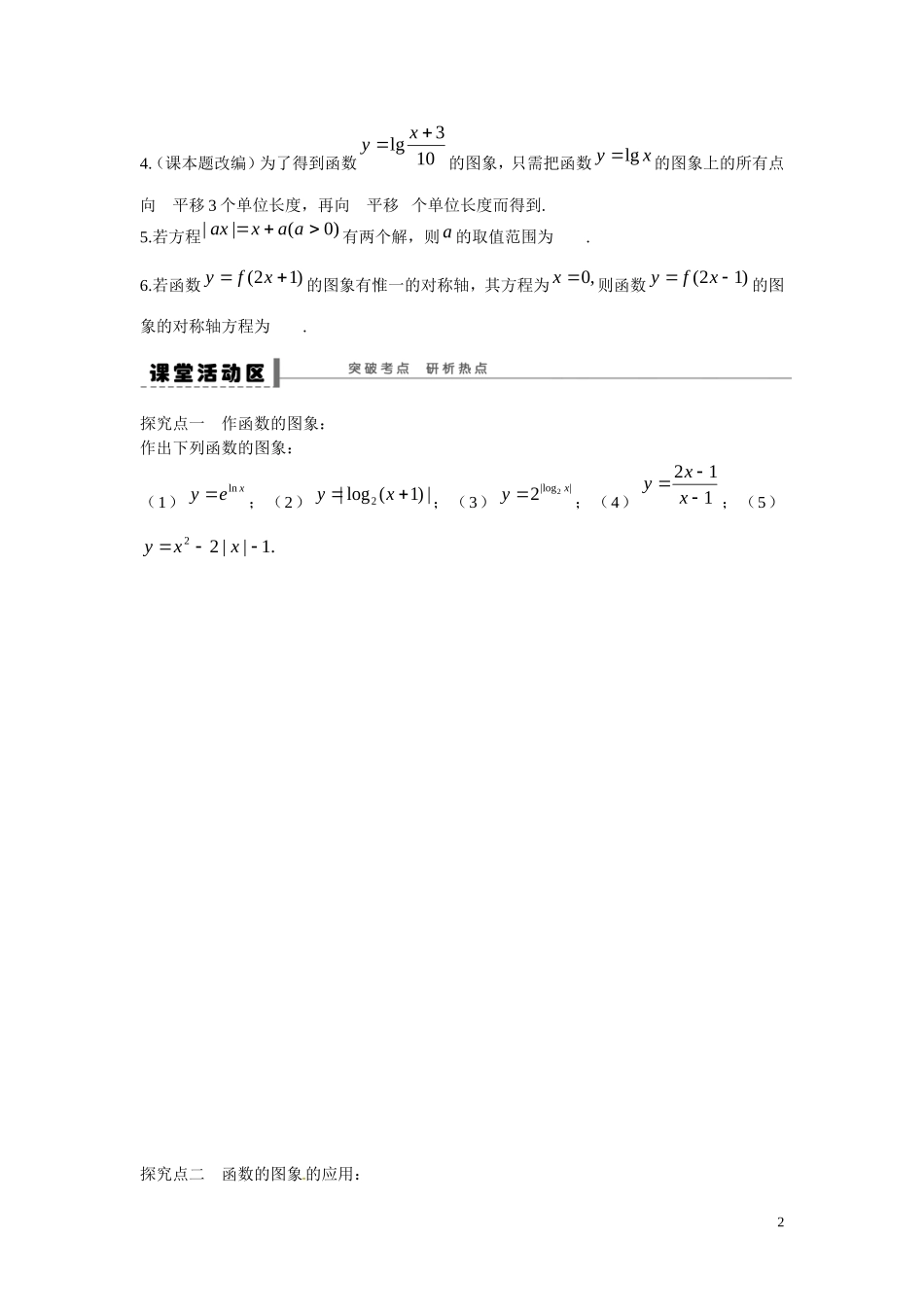 江苏省东台市三仓中学2015届高三数学 函数的图象复习 教案_第2页