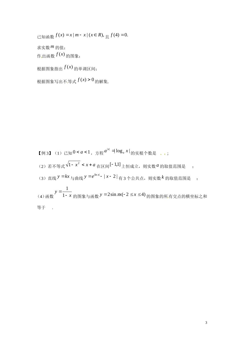 江苏省东台市三仓中学2015届高三数学 函数的图象复习 教案_第3页