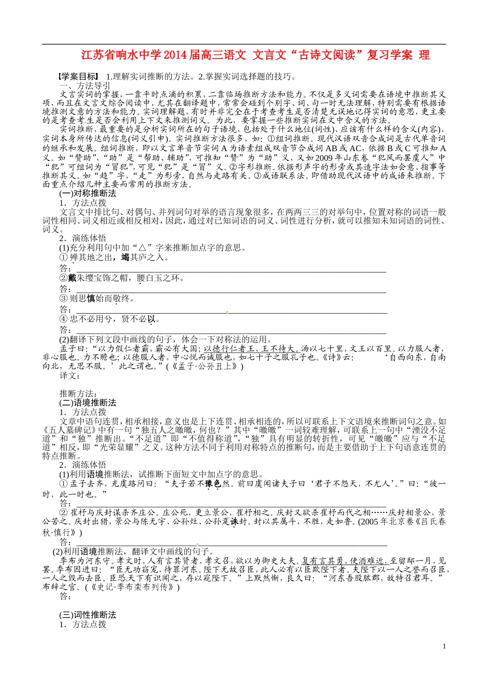 江苏省响水中学2014届高三语文 文言文“古诗文阅读”复习学案 理_第1页
