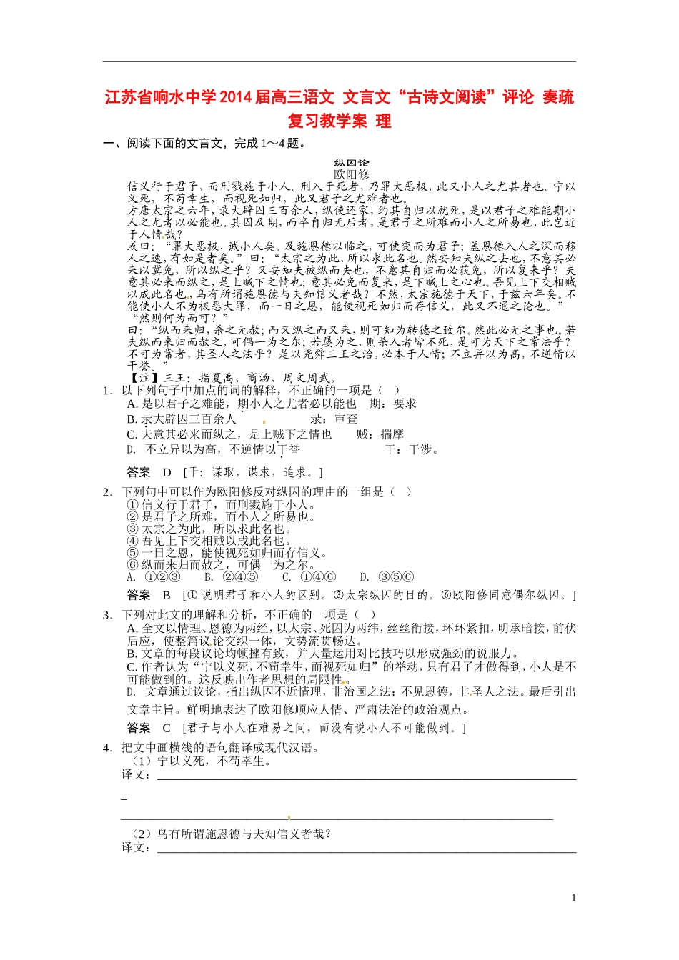 江苏省响水中学2014届高三语文 文言文“古诗文阅读”评论 奏疏复习教学案 理_第1页