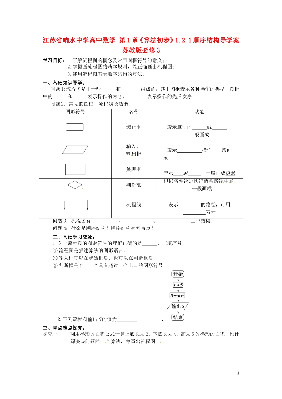 江苏省响水中学高中数学 第1章《算法初步》1.2.1顺序结构导学案 苏教版必修3_第1页