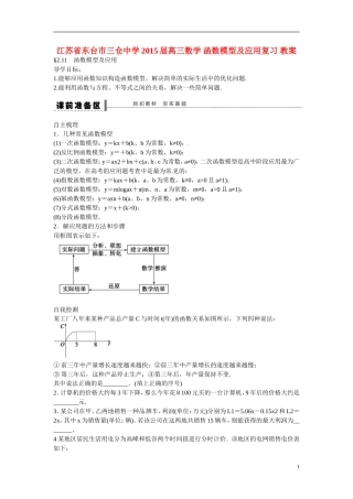 江苏省东台市三仓中学2015届高三数学 函数模型及应用复习 教案