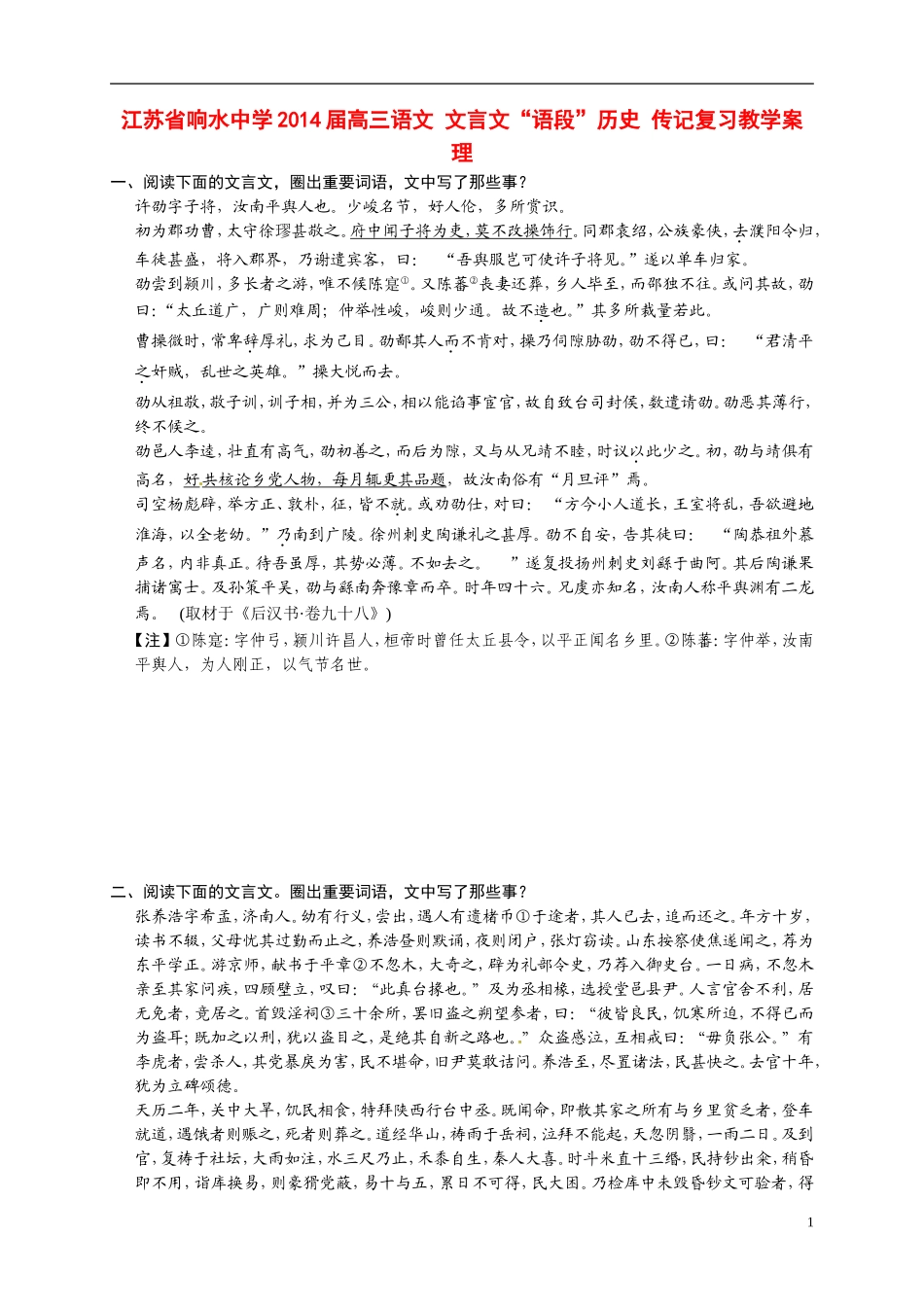 江苏省响水中学2014届高三语文 文言文“语段”历史 传记复习教学案 理_第1页