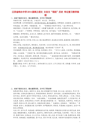 江苏省响水中学2014届高三语文 文言文“语段”历史 传记复习教学案 理