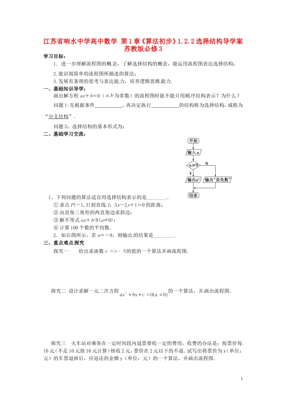 江苏省响水中学高中数学 第1章《算法初步》1.2.2选择结构导学案 苏教版必修3_第1页