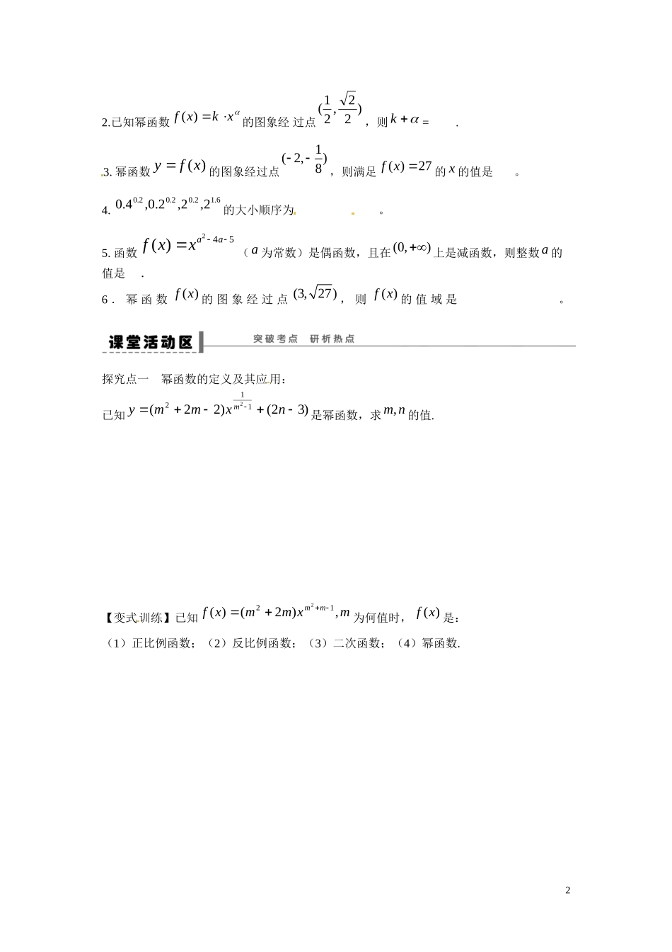 江苏省东台市三仓中学2015届高三数学 幂函数专题复习 教案_第2页