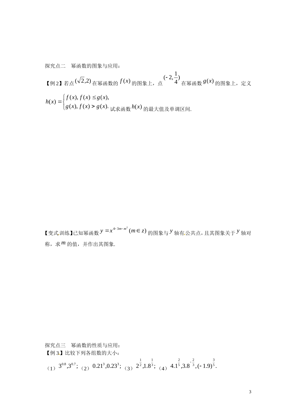 江苏省东台市三仓中学2015届高三数学 幂函数专题复习 教案_第3页
