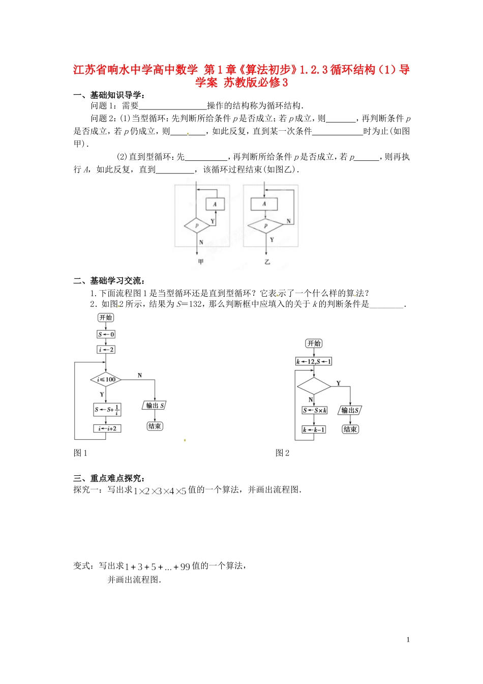 江苏省响水中学高中数学 第1章《算法初步》1.2.3循环结构（1）导学案 苏教版必修3_第1页