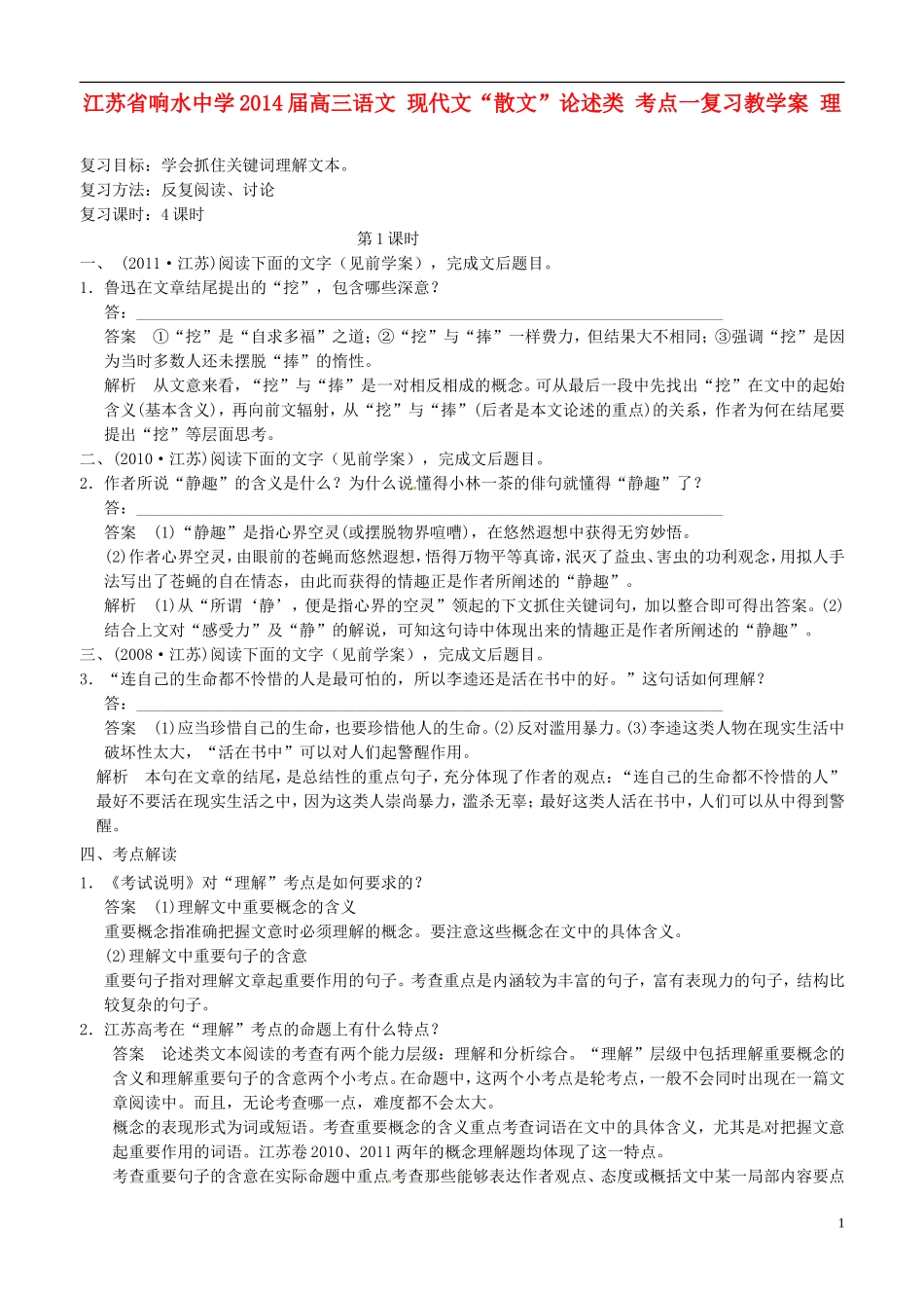 江苏省响水中学2014届高三语文 现代文“散文”论述类 考点一复习教学案 理_第1页