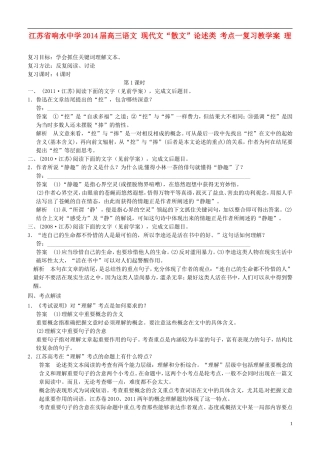江苏省响水中学2014届高三语文 现代文“散文”论述类 考点一复习教学案 理