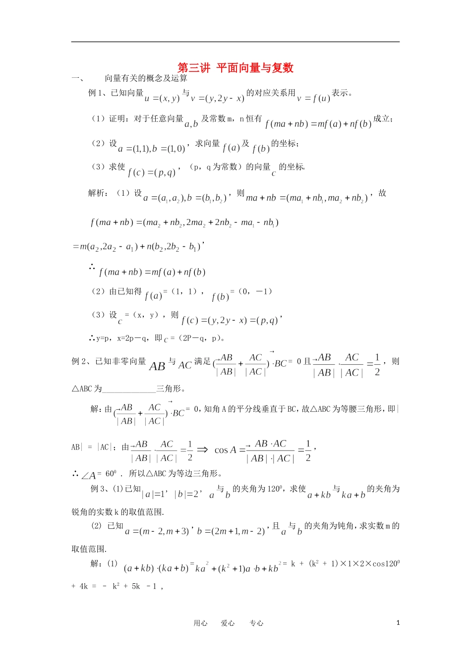 江苏省东台中学2013届高三数学一轮复习 专题二 第三讲 平面向量与复数教案_第1页