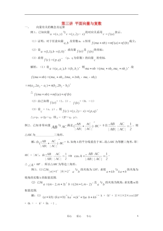 江苏省东台中学2013届高三数学一轮复习 专题二 第三讲 平面向量与复数教案
