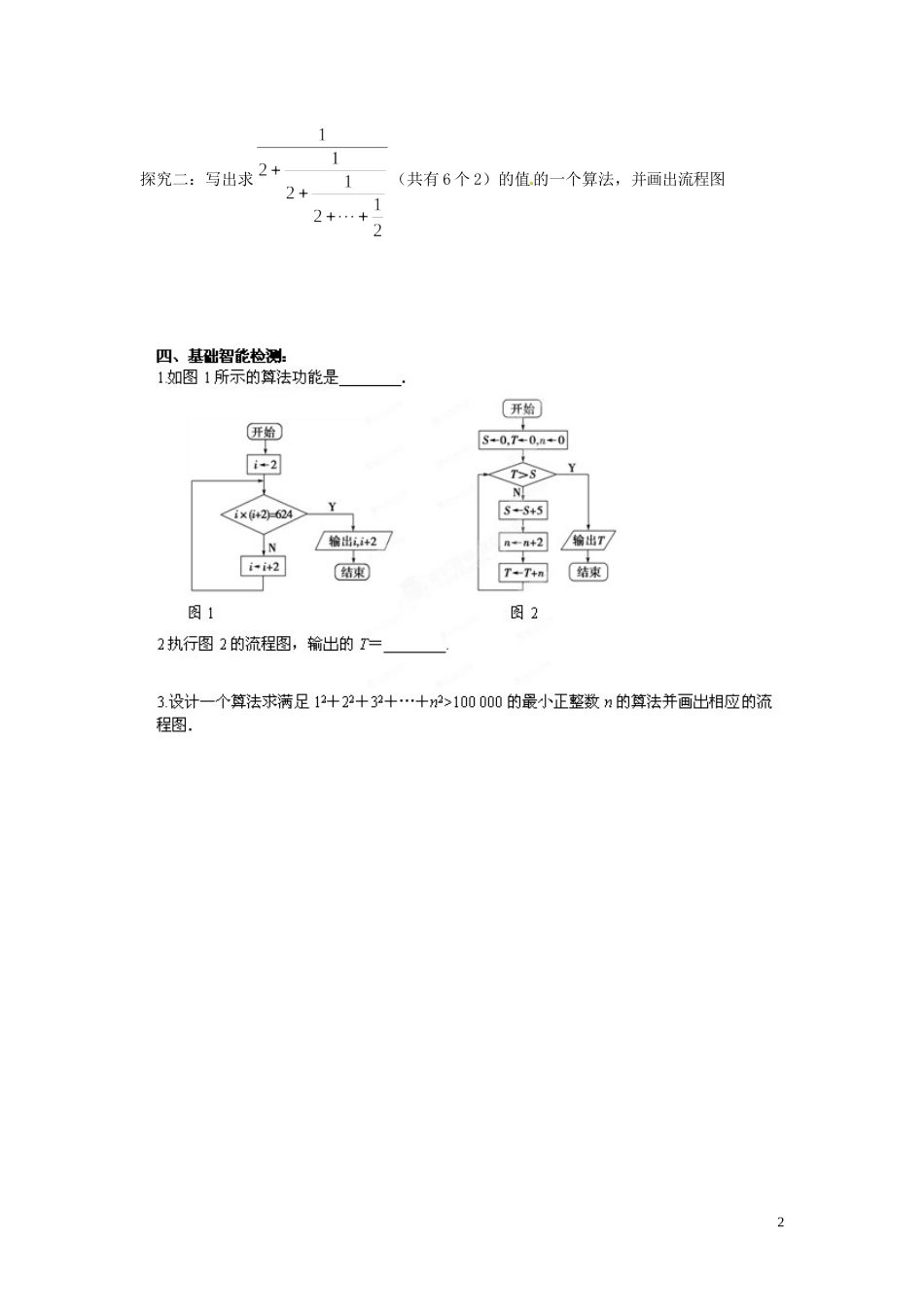 江苏省响水中学高中数学 第1章《算法初步》1.2.3循环结构（2）导学案 苏教版必修3_第2页