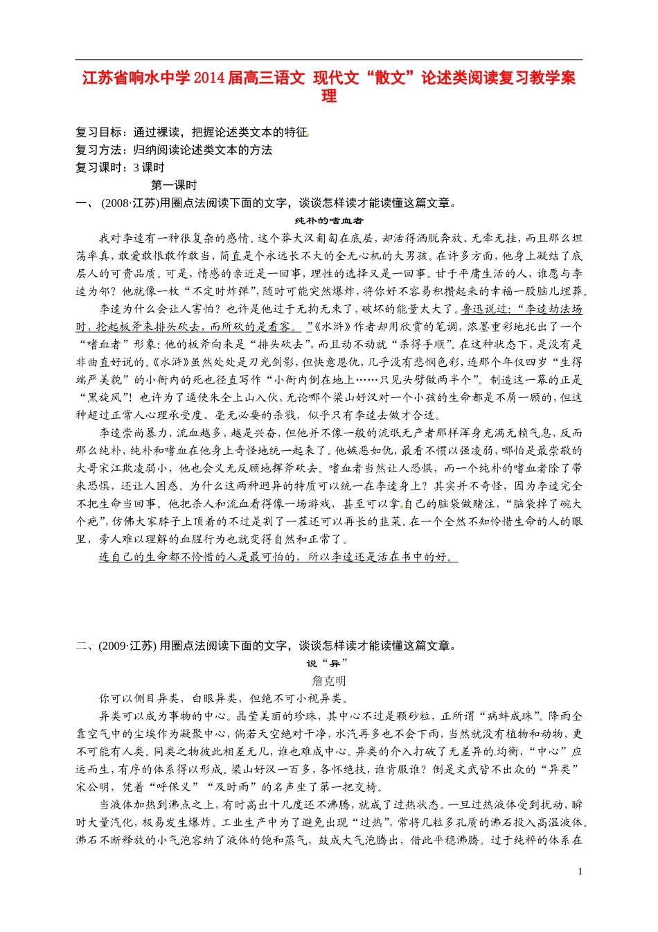 江苏省响水中学2014届高三语文 现代文“散文”论述类阅读复习教学案 理_第1页