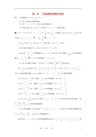 江苏省东台中学2013届高三数学一轮复习 专题二 第一讲 三角函数的图像与性质教案
